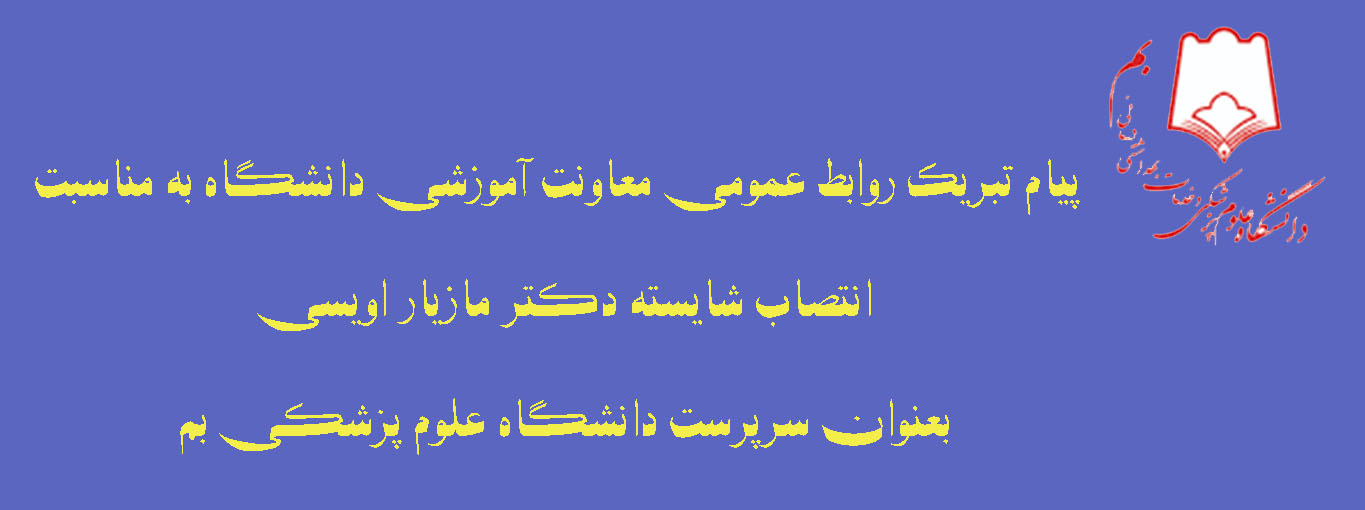 پیام تبریک روابط عمومی معاونت آموزشی دانشگاه به مناسبت انتصاب دکتر مازیار اویسی بعنوان سرپرست دانشگاه علوم پزشکی بم